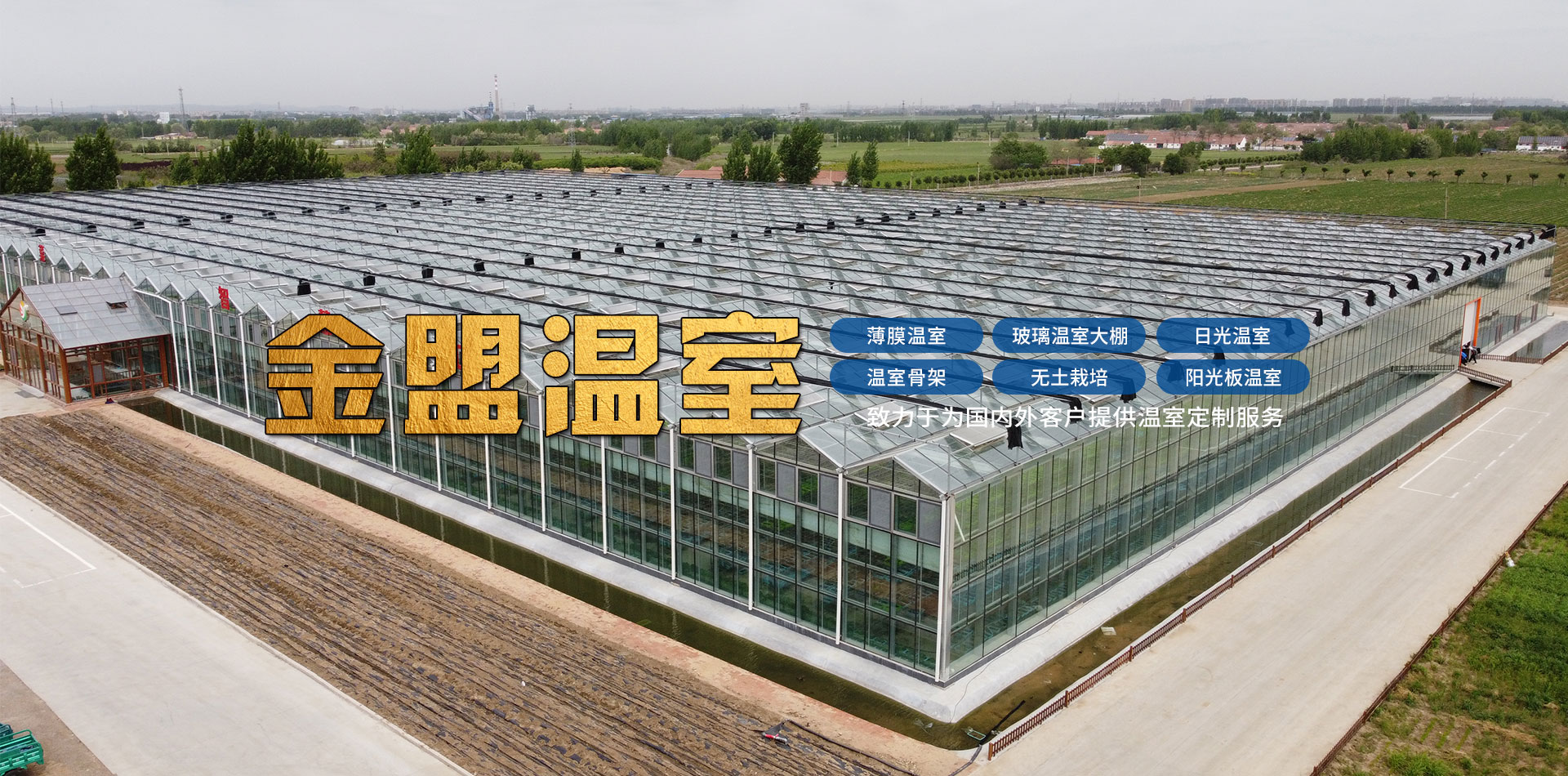 潍坊金盟温室工程有限公司